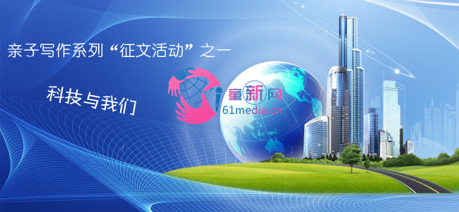 亲子写作系列之“科技与我们”一等奖评出