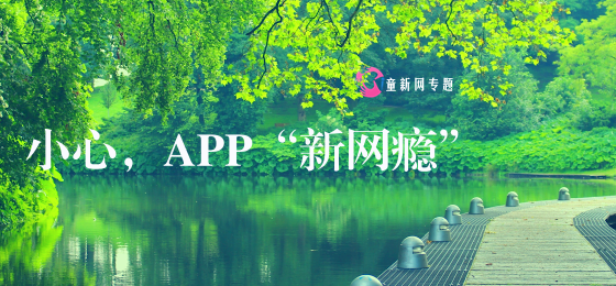 告别APP“新网瘾”，新媒介亲子是良药