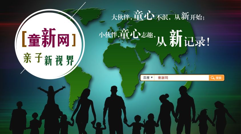 童新网xinshijie